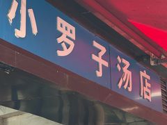 -小罗子汤店(大士院总店)