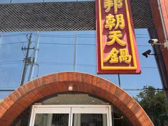 -韩邦朝天锅