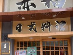 门面-赤稻·日式料理(禅城店)