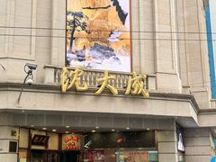 -沈大成(南京东路店)
