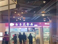 -白玉兰食品(甜云店)