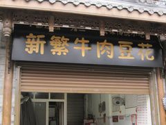-新繁牛肉豆花(都江堰店)