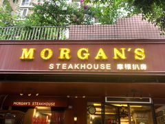 门面-摩根扒房(桐梓林店)