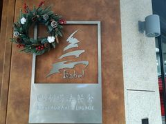 -巴别塔法餐舍(合作路店)