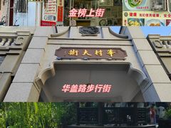 -聚福山莊·寻味顺德(北滘店)