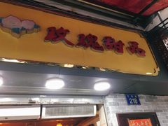 门面-玫瑰甜品(文明路店)