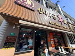 -小辫子羊肉面馆(周东店)