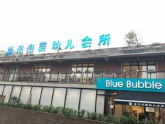 -BlueBubble蓝泡泡婴幼儿游泳会所(合川路店)