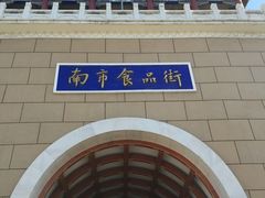 -南市食品街