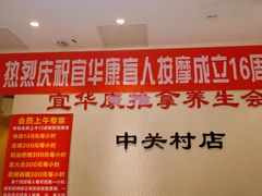 -宜华康盲人按摩(中关村店)