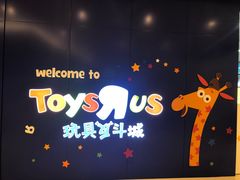 门面-TOYSRUS玩具反斗城(大连恒隆广场店)