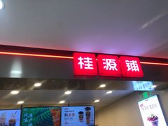 -桂桂茶(恒基名人店)