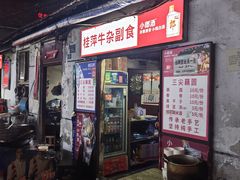 -桂萍特色牛筋牛杂(长堤街总店)