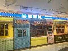 -姜胖胖首尔自助烤肉·街头小吃大排档(国瑞中心店)
