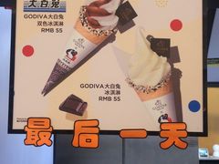 -GODIVA(王府井apm店)