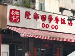 -隆都四季香饭店(碧海路店)