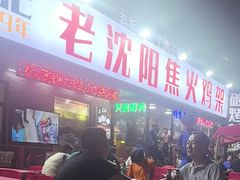 -周记老沈阳焦火鸡架