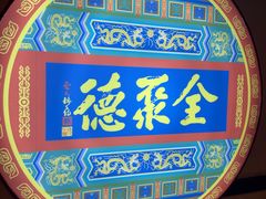 -北京全聚德(西客站店)