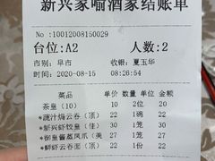 账单-新兴家喻酒家·羊城名宴(昌岗店)