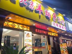 -香满锅老北京羊蝎子火锅·家常菜(新街口店)