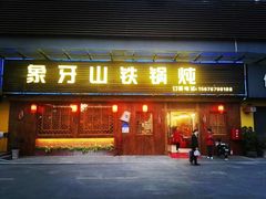门面-象牙山铁锅炖(汇东郦城店)