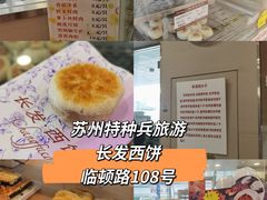 -长发西饼(临顿路店)