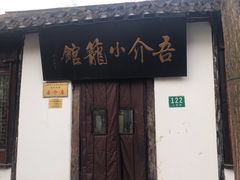 -吾介小籠館