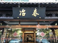 门面-冶春茶社(官园桥店)