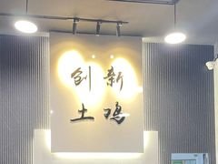 -创新土鸡火锅
