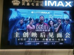 -英皇电影城(平安金融中心IMAX激光店)
