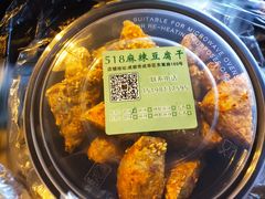 -518豆腐干(总店)