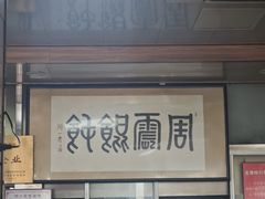 -周震馄饨