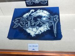 -璞真扎染博物馆