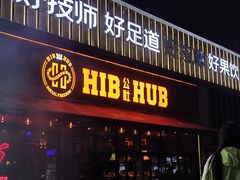 -HIB HUB公社(解放西路店)