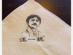 -汪一挑馄饨(老街店)