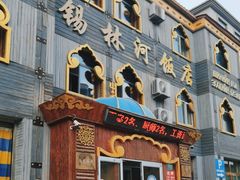 -锡林河饭店