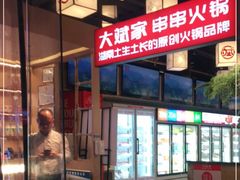 -大斌家串串火锅(马栏山店)