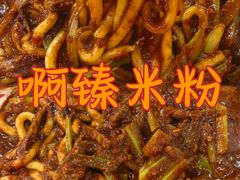 -啊臻味道米粉(总店)
