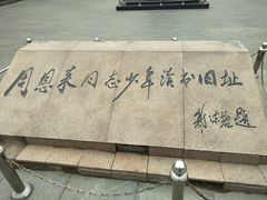 -周恩来同志少年读书旧址