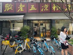 -张老五凉粉店(省医院店)