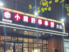 -签尚佰味小郡肝串串香火锅(朝阳路店)