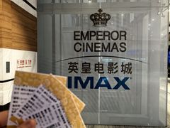 -英皇电影城(英皇集团中心IMAX店)