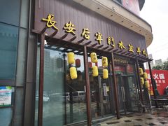 门面-长安后宰门水盆羊肉(新都心店)