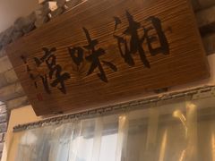 -湘味淳(千禧街店)