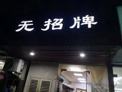 门面-无招牌