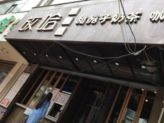 -放哈·甜醅子奶茶创造者(正宁路店)