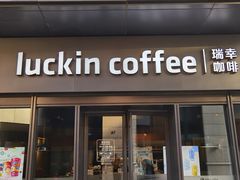 -瑞幸咖啡(石榴中心店)