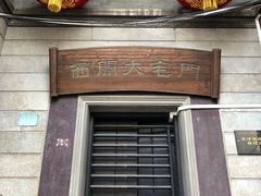 门面-文记壹心鸡(宝华路店)
