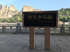 -炳灵寺世界文化遗产旅游区
