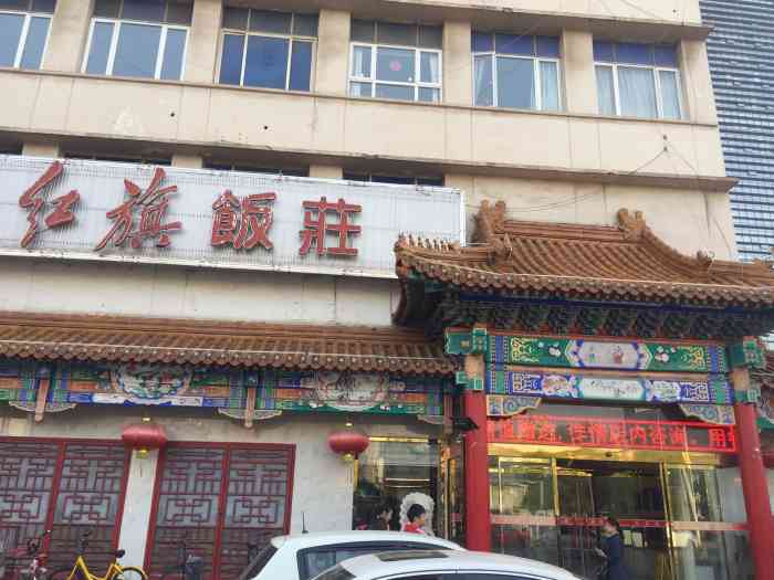 红旗饭庄河西店图片